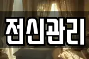 전신관리