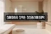 진해마사지 진약손 전신관리에스테틱