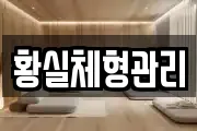 황실체형관리