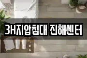 3H지압침대 진해센터