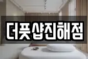 더풋샵진해점