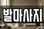 발마사지