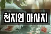천지연 마사지