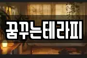 꿈꾸는테라피