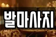 발마사지