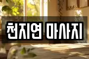 천지연 마사지