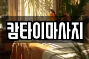 캄타이마사지