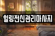 경남 창원시 진해구 인사동 마사지, 지압등 업체정보