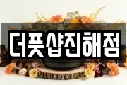 더풋샵진해점