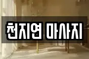 천지연 마사지