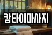 캄타이마사지