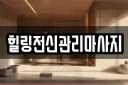 경남 창원시 진해구 인의동 마사지, 지압등 업체정보