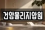 건암물리지압원