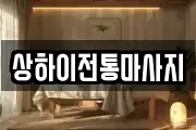 상하이전통마사지