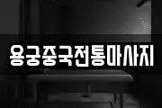용궁중국전통마사지