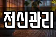 경남 창원시 진해구 자은동 마사지, 지압등 업체정보