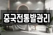 중국전통발관리