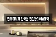 진해마사지 진약손 전신관리에스테틱