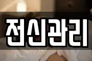 전신관리