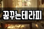 꿈꾸는테라피