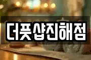 더풋샵진해점