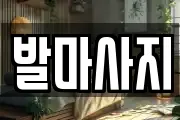 발마사지
