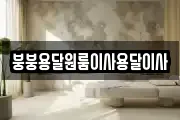 붕붕용달원룸이사용달이사