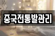 중국전통발관리