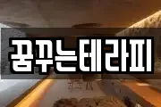 꿈꾸는테라피