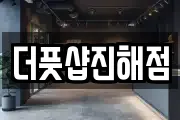 더풋샵진해점
