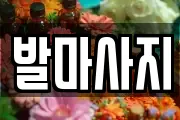 발마사지