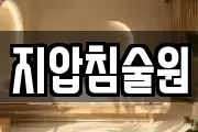 지압침술원