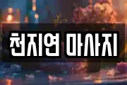천지연 마사지
