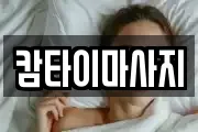 캄타이마사지