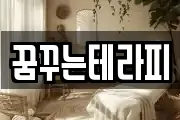 꿈꾸는테라피