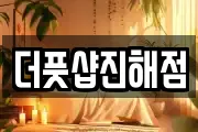 더풋샵진해점