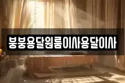 붕붕용달원룸이사용달이사