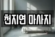 천지연 마사지