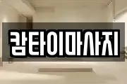 캄타이마사지