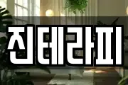 진테라피