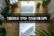 진해마사지 진약손 전신관리에스테틱