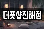 더풋샵진해점