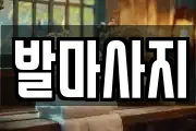 발마사지