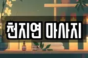 천지연 마사지