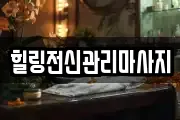 경남 창원시 진해구 창선동 마사지, 지압등 업체정보