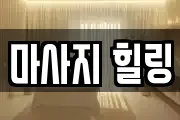 마사지 힐링