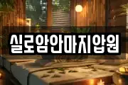 실로암안마지압원