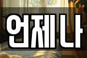 언제나
