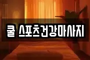 쿨 스포츠건강마사지