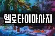 경남 창원시 진해구 청안동 마사지, 지압등 업체정보